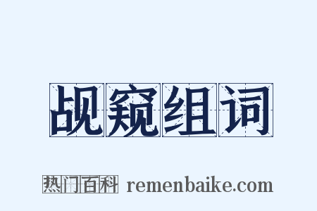觇窥组词是什么意思的图片